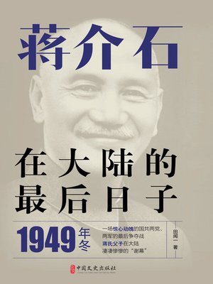 cover image of 蒋介石在大陆的最后日子